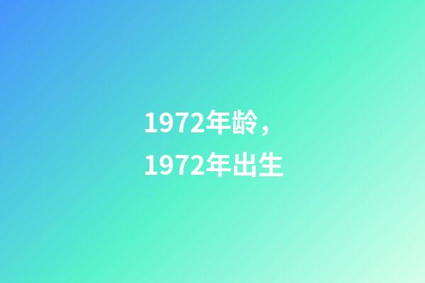 1972年龄，1972年出生-第1张-观点-玄机派