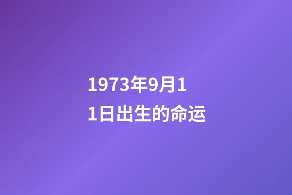 1973年9月11日出生的命运(出生在中秋节的那些名人)-第1张-观点-玄机派