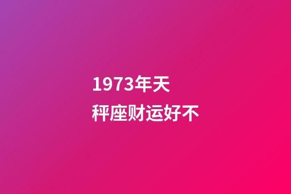 1973年天秤座财运好不-第1张-星座运势-玄机派