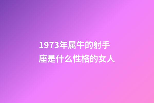 1973年属牛的射手座是什么性格的女人-第1张-星座运势-玄机派