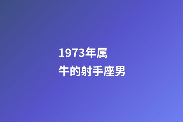 1973年属牛的射手座男-第1张-星座运势-玄机派