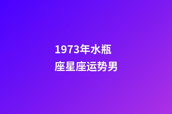 1973年水瓶座星座运势男-第1张-星座运势-玄机派