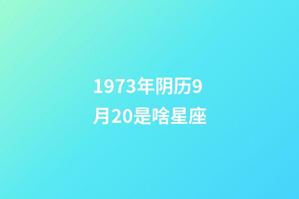 1973年阴历9月20是啥星座-第1张-星座运势-玄机派