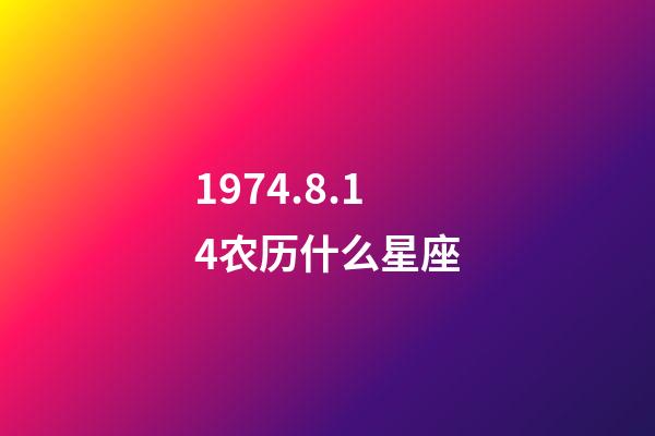 1974.8.14农历什么星座-第1张-星座运势-玄机派
