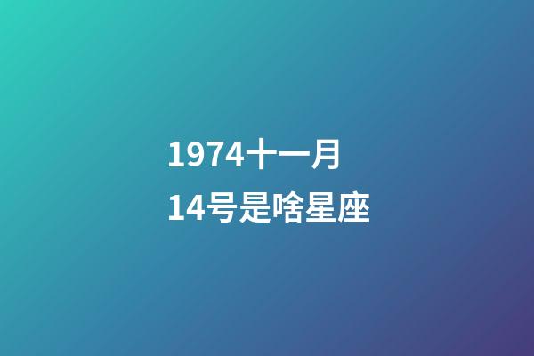 1974十一月14号是啥星座-第1张-星座运势-玄机派