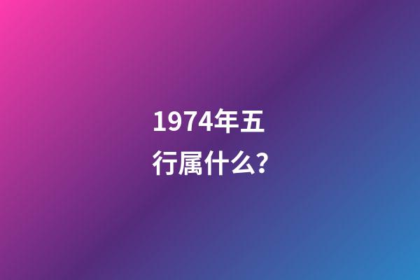 1974年五行属什么？