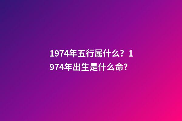 1974年五行属什么？1974年出生是什么命？