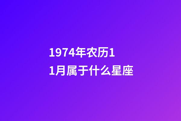 1974年农历11月属于什么星座-第1张-星座运势-玄机派