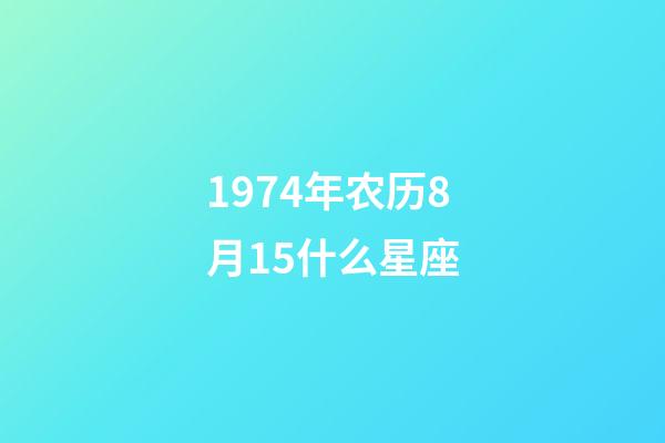 1974年农历8月15什么星座-第1张-星座运势-玄机派