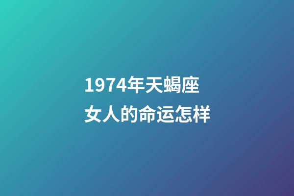 1974年天蝎座女人的命运怎样-第1张-星座运势-玄机派