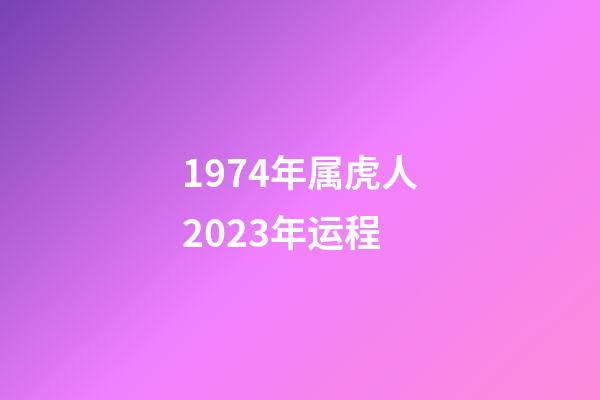 1974年属虎人2023年运程