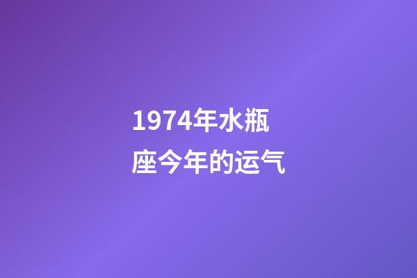1974年水瓶座今年的运气-第1张-星座运势-玄机派