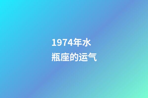 1974年水瓶座的运气-第1张-星座运势-玄机派
