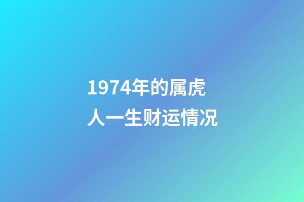 1974年的属虎人一生财运情况