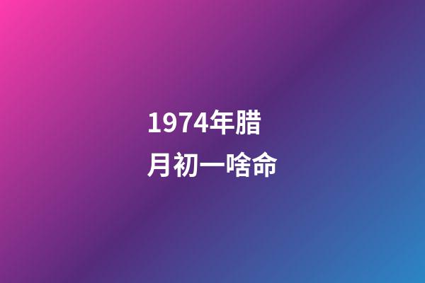 1974年腊月初一啥命(1975年湖北一次考古中发现了最早的12生肖，但没“狗”没“龙”)-第1张-观点-玄机派