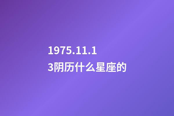 1975.11.13阴历什么星座的-第1张-星座运势-玄机派