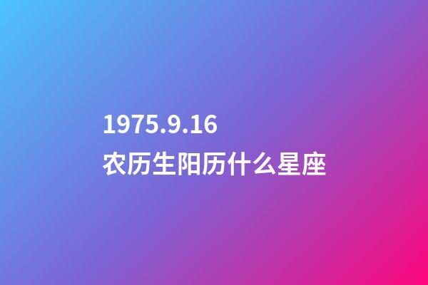 1975.9.16农历生阳历什么星座-第1张-星座运势-玄机派