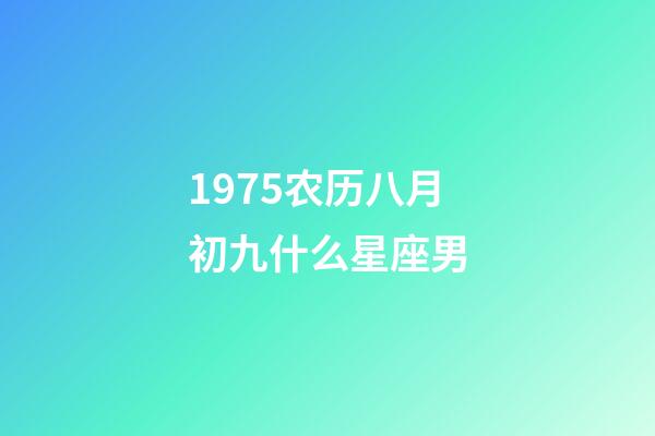 1975农历八月初九什么星座男-第1张-星座运势-玄机派