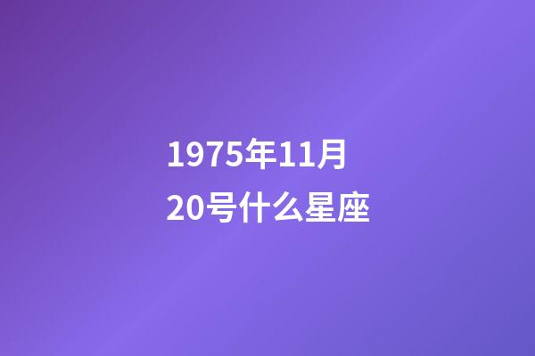 1975年11月20号什么星座-第1张-星座运势-玄机派
