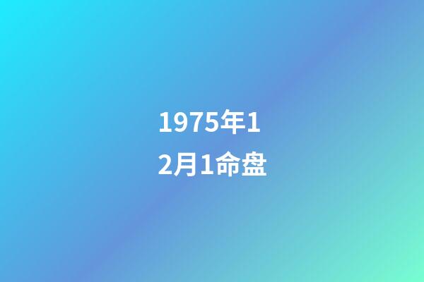 1975年12月1命盘(朱莉和皮特，这次真的离婚了!爱情的花开了，也要允许她败落)-第1张-观点-玄机派