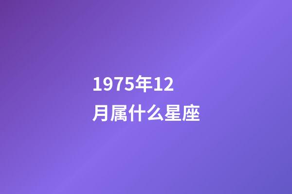 1975年12月属什么星座-第1张-星座运势-玄机派