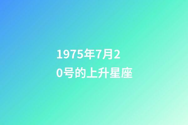 1975年7月20号的上升星座-第1张-星座运势-玄机派