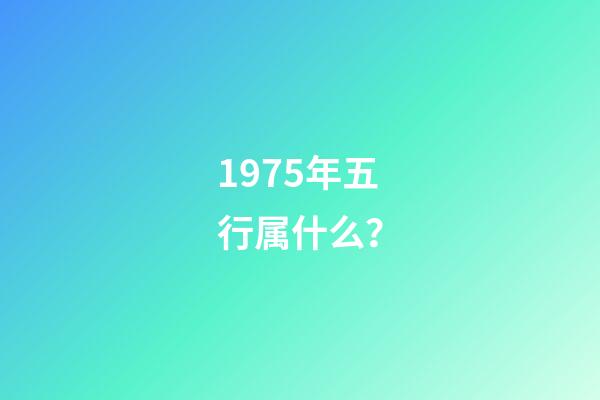 1975年五行属什么？
