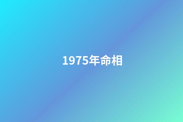 1975年命相