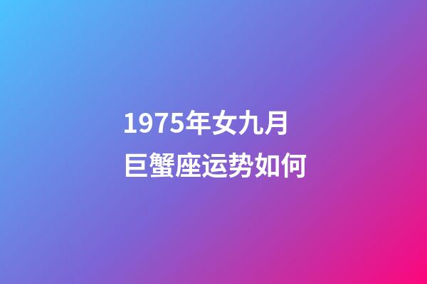 1975年女九月巨蟹座运势如何-第1张-星座运势-玄机派