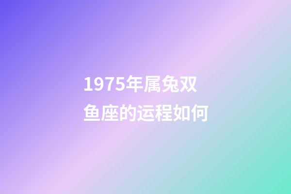 1975年属兔双鱼座的运程如何-第1张-星座运势-玄机派