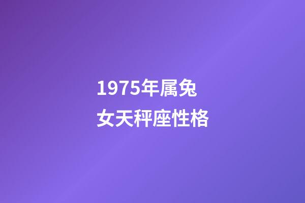 1975年属兔女天秤座性格-第1张-星座运势-玄机派