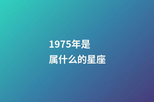 1975年是属什么的星座-第1张-星座运势-玄机派