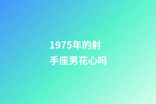 1975年的射手座男花心吗-第1张-星座运势-玄机派
