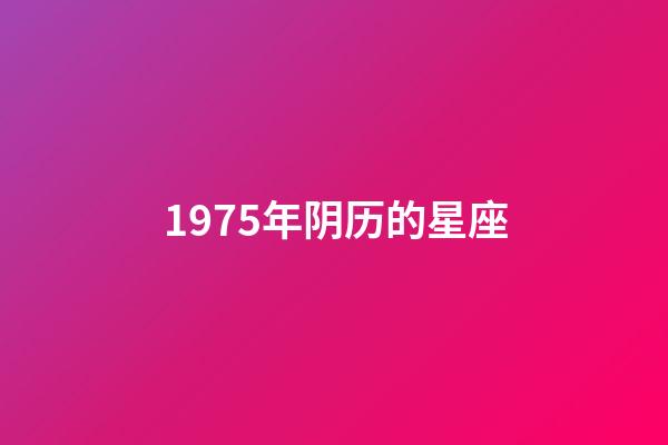1975年阴历的星座-第1张-星座运势-玄机派