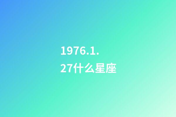 1976.1.27什么星座-第1张-星座运势-玄机派