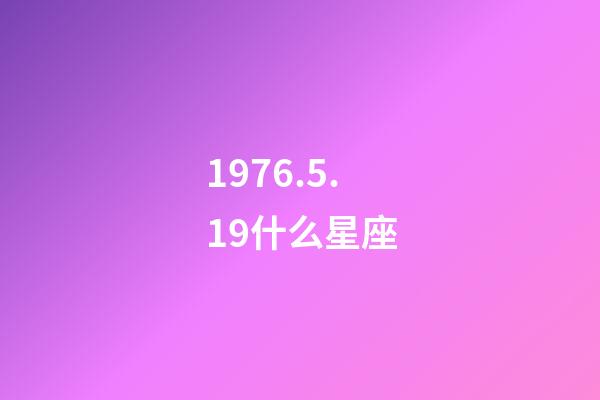 1976.5.19什么星座-第1张-星座运势-玄机派
