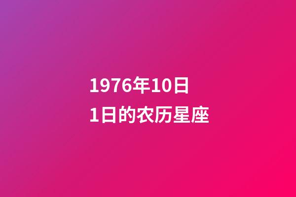 1976年10日1日的农历星座-第1张-星座运势-玄机派