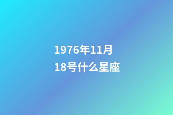 1976年11月18号什么星座-第1张-星座运势-玄机派