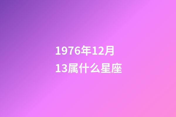 1976年12月13属什么星座-第1张-星座运势-玄机派