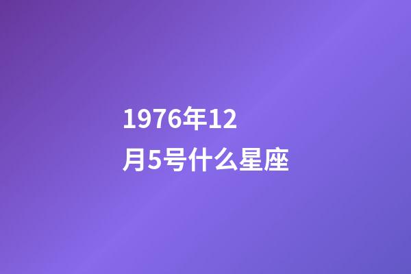 1976年12月5号什么星座-第1张-星座运势-玄机派