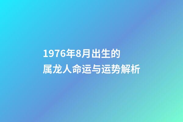 1976年8月出生的属龙人命运与运势解析