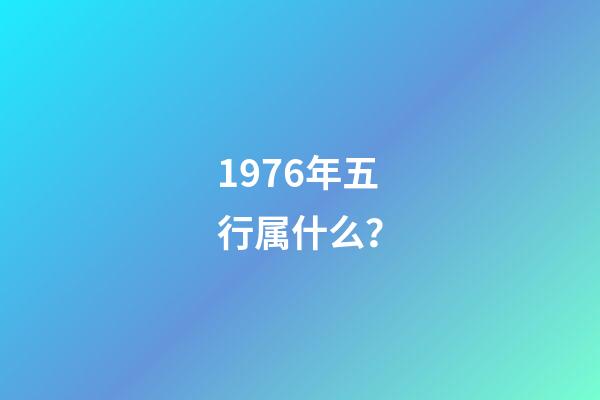 1976年五行属什么？