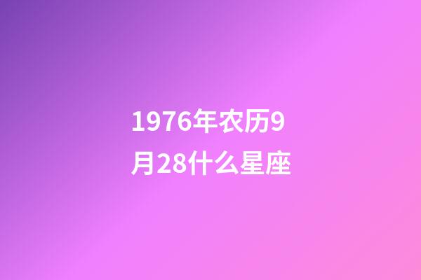 1976年农历9月28什么星座-第1张-星座运势-玄机派