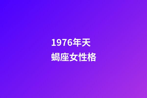 1976年天蝎座女性格-第1张-星座运势-玄机派