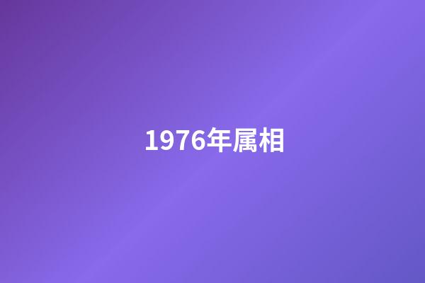 1976年属相（76年属龙人47岁后十年大运）-第1张-星座运势-玄机派
