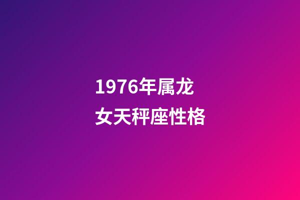 1976年属龙女天秤座性格-第1张-星座运势-玄机派
