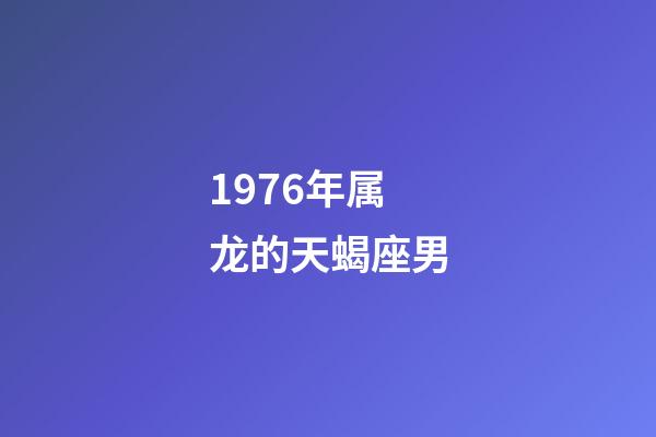 1976年属龙的天蝎座男-第1张-星座运势-玄机派