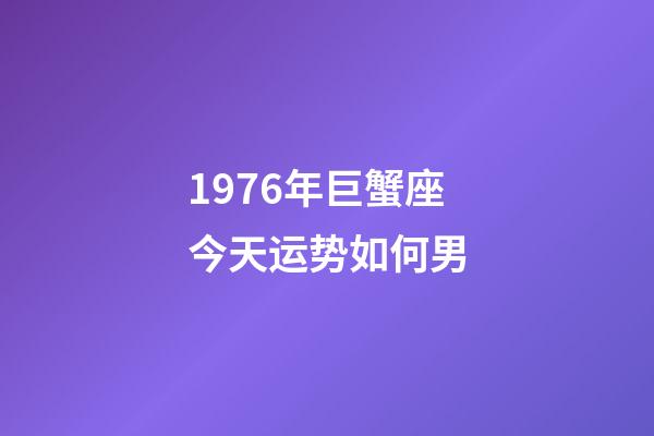 1976年巨蟹座今天运势如何男-第1张-星座运势-玄机派