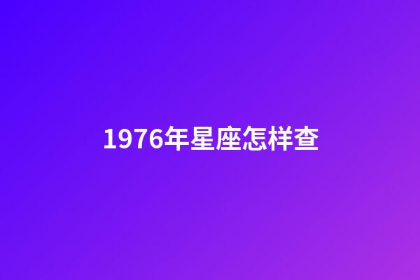 1976年星座怎样查-第1张-星座运势-玄机派