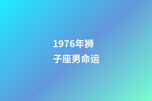 1976年狮子座男命运-第1张-星座运势-玄机派